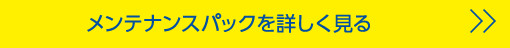 メンテナンスパックを詳しく見る