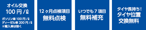 オイル交換 10年間無料 （年2回まで）　12ヶ月点検項目 無料点検　いつでも7項目 無料補充　タイヤ長持ち！ タイヤ位置交換無料