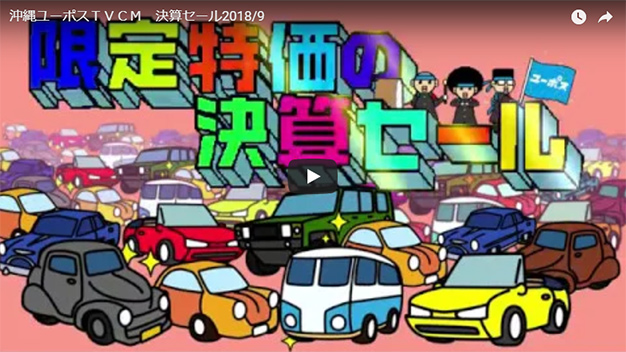 沖縄ユーポスＴＶＣＭ 決算セール