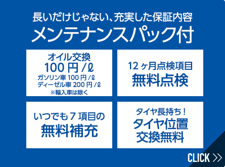 長いだけじゃない、充実した保証内容 メンテナンスパック付　オイル交換 10年間無料 （年2回まで）12ヶ月点検項目の 無料点検 いつでも何回でも7項目の 無料補充 タイヤを長持ちさせるために タイヤ位置交換無料