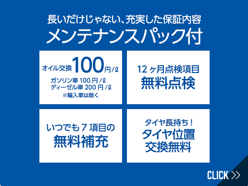 長いだけじゃない、充実した保証内容 メンテナンスパック付　オイル交換 10年間無料 （年2回まで）12ヶ月点検項目の 無料点検 いつでも何回でも7項目の 無料補充 タイヤを長持ちさせるために タイヤ位置交換無料