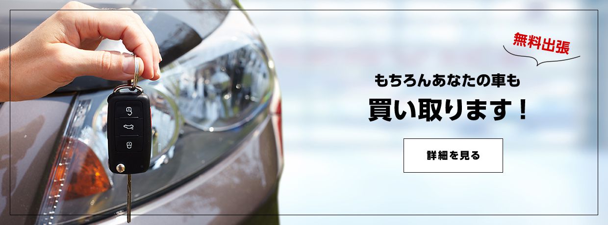 無料出張：もちろんあなたの車も買い取ります!