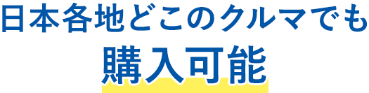 日本各地どこのクルマでも購入可能