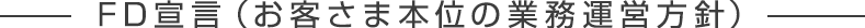 FD宣言(お客さま本位の業務運営方針)