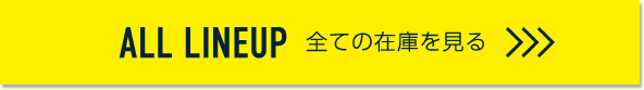 ALL LINEUP 全ての在庫を見る