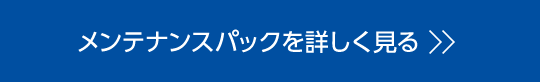 メンテナンスパックを詳しく見る