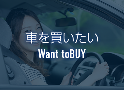 車を買いたい BUY