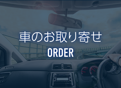 車のお取り寄せ ORDER