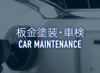 板金塗装・車検 CAR MAINTENANCE