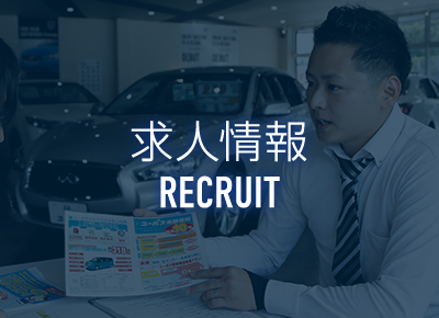 RECRUIT 求人情報