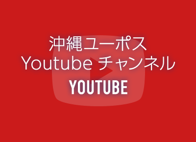 沖縄ユーポス Youtubeチャンネル