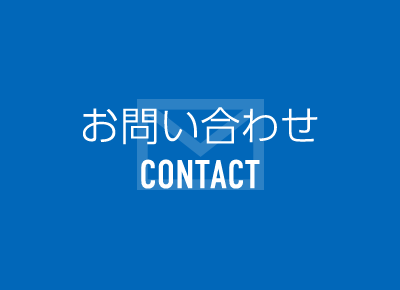 CONTACT お問い合わせ