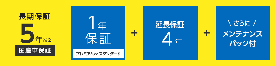 長期保証5年