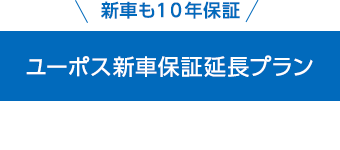 ユーポス新車保証延長プラン