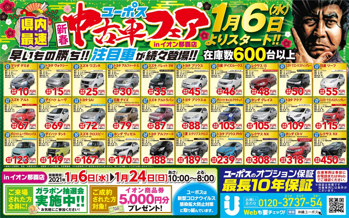 沖縄ユーポスキャンペーン情報 最長10年保証 沖縄で車を買うならユーポス