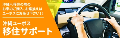 沖縄ユーポス移住サポート | 沖縄へ移住の際のお車のご購入、お乗換えはユーポスにお任せ下さい！！