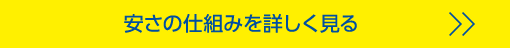 安さの仕組みを詳しく見る