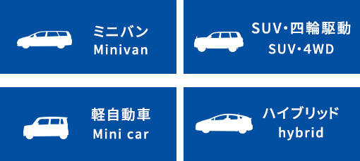 ミニバン Minivan　SUV・四輪駆動 SUV・4WD　軽自動車 Mini car　ハイブリッド hybrid