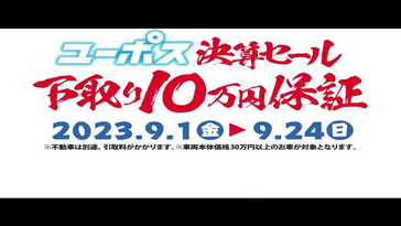 沖縄ユーポスＴＶＣＭ　決算セール１０万下取り保証