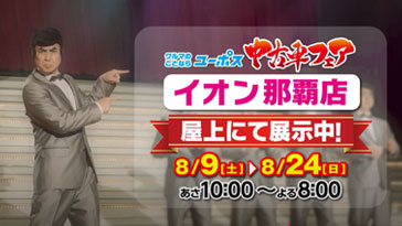 沖縄ユーポスＴＶＣＭ　中古車フェア inイオン那覇2025