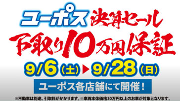 沖縄ユーポスＴＶＣＭ　決算セール１０万下取り保証