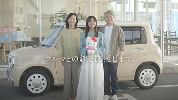 ユーポス新CM「絆」篇