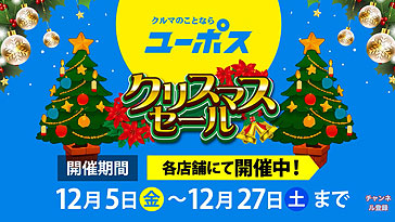 沖縄ユーポスＴＶＣＭ　クリスマスキャンペーン