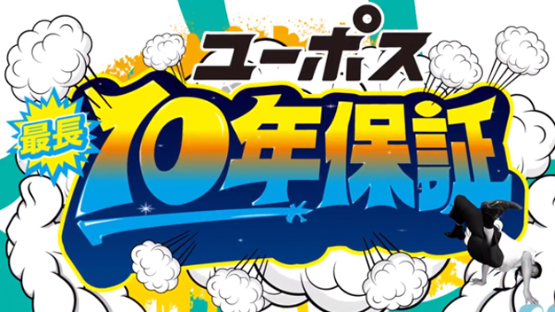 １０年保証ラップバージョン