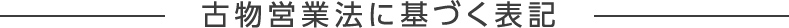 古物営業法に基づく表記