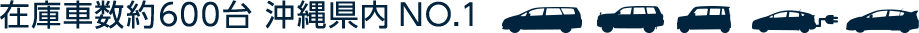 在庫車数約600台 沖縄県内NO.１