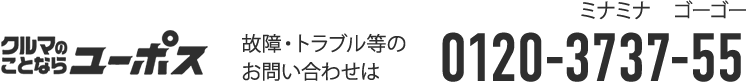 故障・トラブル等のお問い合わせ ユーポスグループお客様相談窓口 0120-3737-55 ミナミナ ゴーゴー