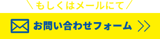 お問い合わせフォーム