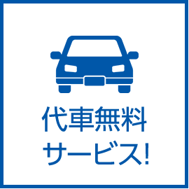 代車無料サービス！