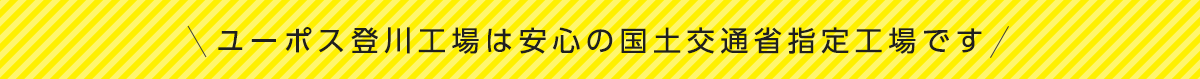 ユーポス登川工場は安心の国土交通省指定工場です