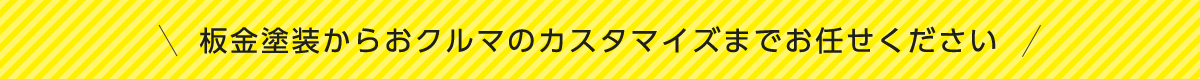 板金塗装からおクルマのカスタマイズまでおまかせください