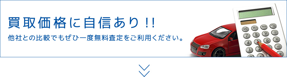 買取価格に自信あり!!