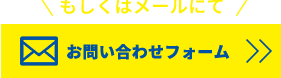 お問い合わせフォーム