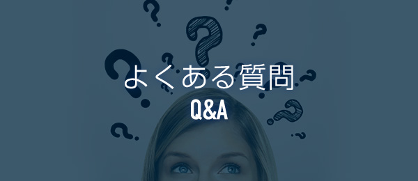 よくある質問 Q&A 買取や販売、車検 修理のことなど