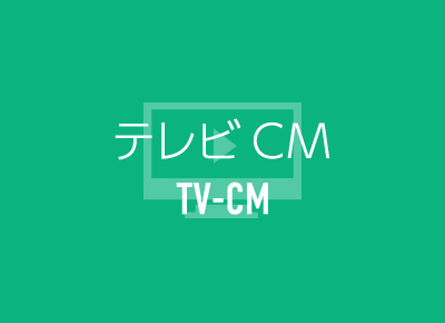 TVCM CMギャラリー