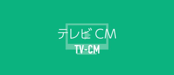 TVCM CMギャラリー