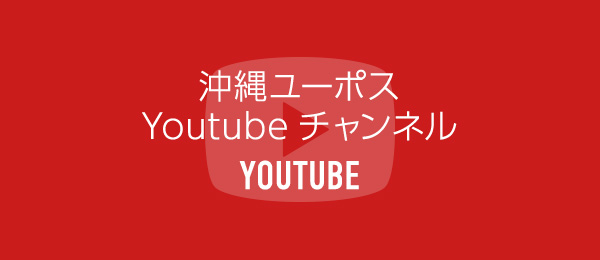 沖縄ユーポス Youtubeチャンネル