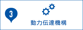 動力伝達機構