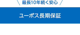 ユーポス長期保証