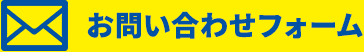 お問い合わせフォーム