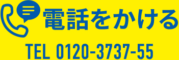 電話をかける TEL 0120-3737-55