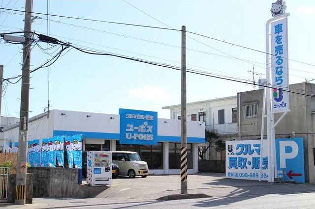 ユーポス　登川店