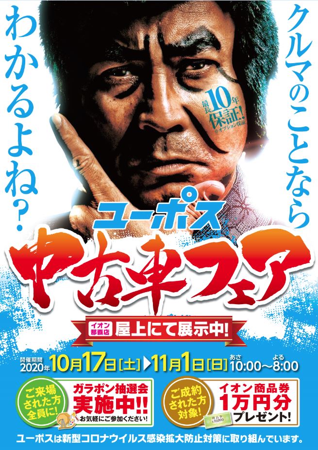 ユーポス中古車フェア Inイオン那覇 １０ １７ 土 最長10年保証 沖縄で車を買うならユーポス