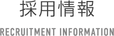 採用情報 / RECRUITMENT INFORMATION