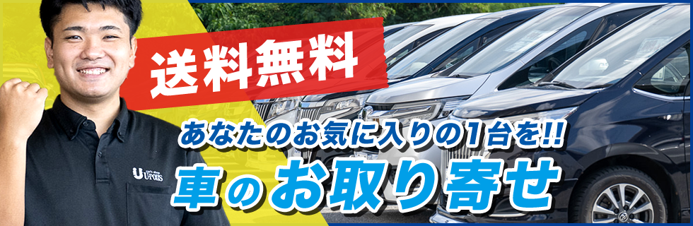 車のお取り寄せ