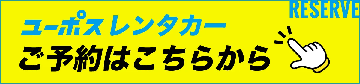 レンタカーの申し込みはこちら